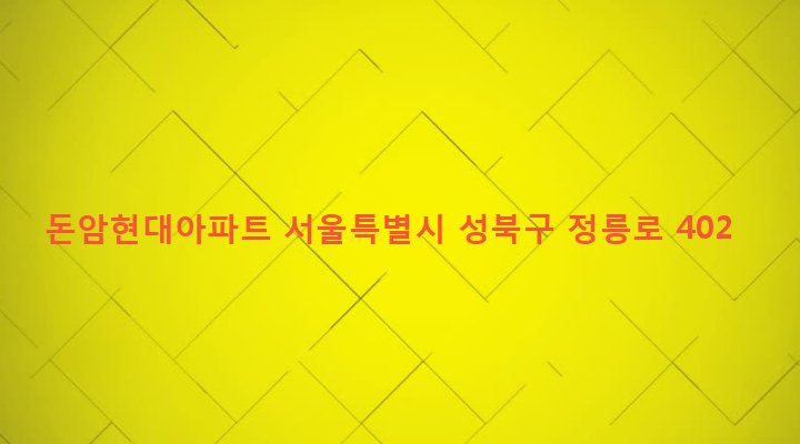서울특별시 성북구 돈암제1동 1-2 돈암현대아파트