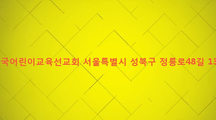 서울특별시 성북구 돈암제1동 7-10 한국어린이교육선교회