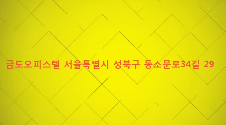 서울특별시 성북구 돈암제1동 13-102 금도오피스텔