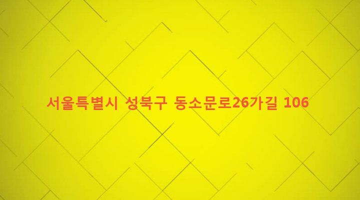 서울특별시 성북구 동선동 84-33 