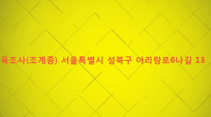 서울특별시 성북구 돈암제2동 413-133 육조사(조계종)