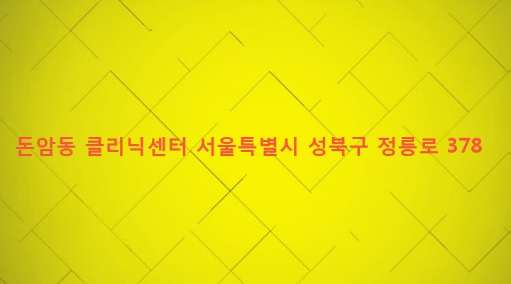 서울특별시 성북구 돈암제1동 625-1 돈암동 클리닉센터