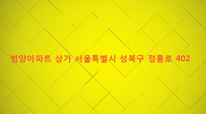 서울특별시 성북구 돈암제1동 631 범양아파트 상가