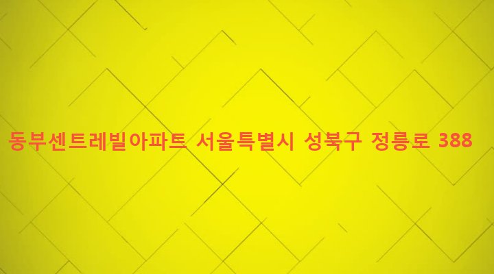 서울특별시 성북구 돈암제1동 633 동부센트레빌아파트