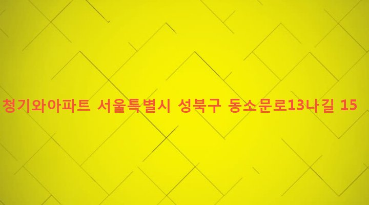 서울특별시 성북구 동선동 24 청기와아파트