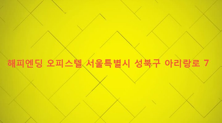 서울특별시 성북구 동선동 143-5 해피엔딩 오피스텔
