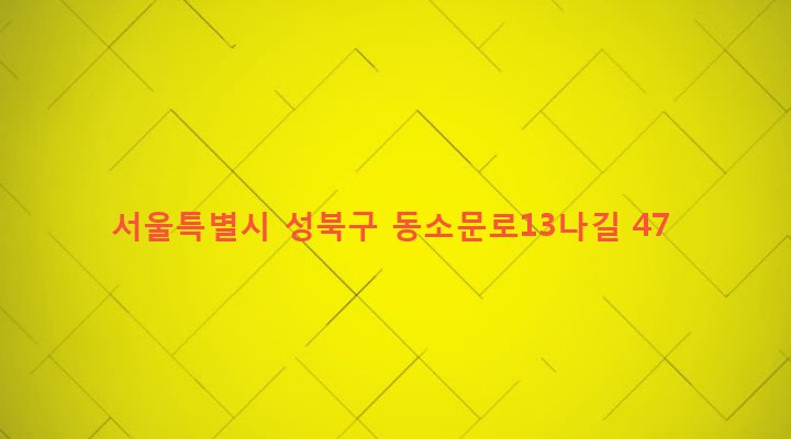 서울특별시 성북구 동선동 183 