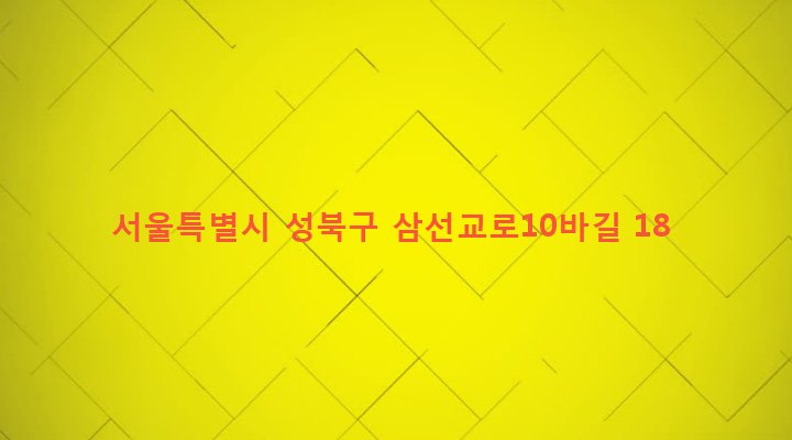 서울특별시 성북구 삼선동 274-111 