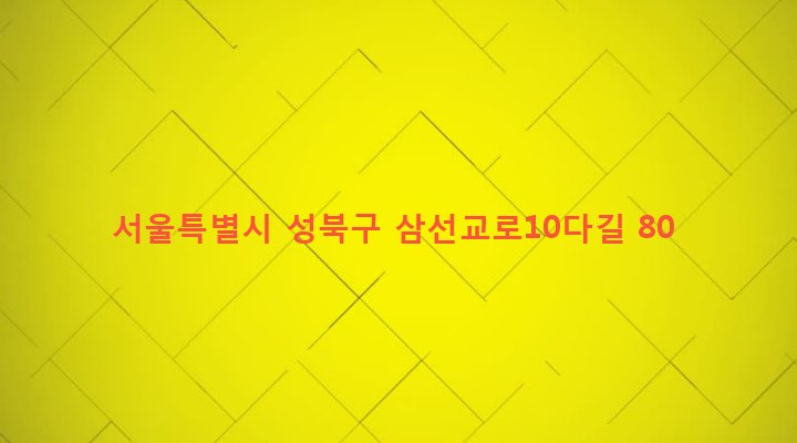 서울특별시 성북구 삼선동 281-7 