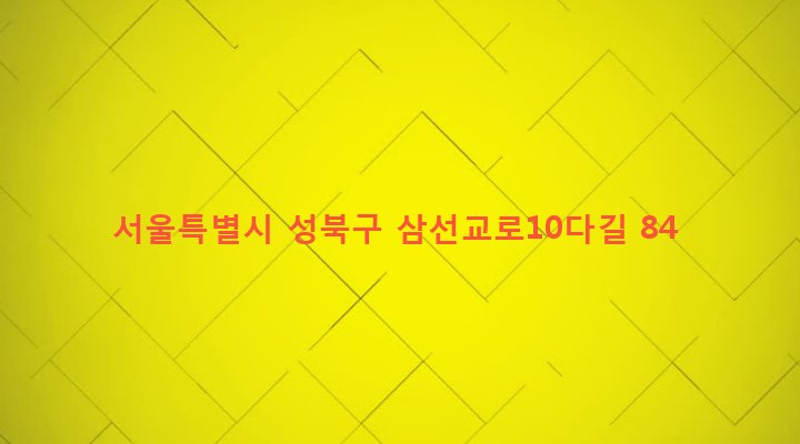 서울특별시 성북구 삼선동 281-5 