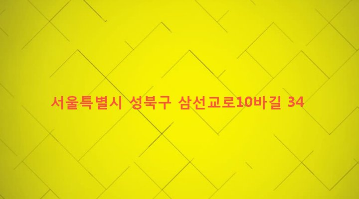 서울특별시 성북구 삼선동 285-4 