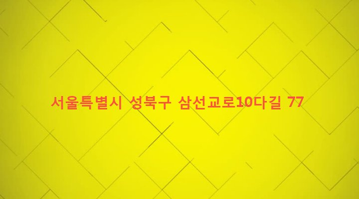 서울특별시 성북구 삼선동 289-2 