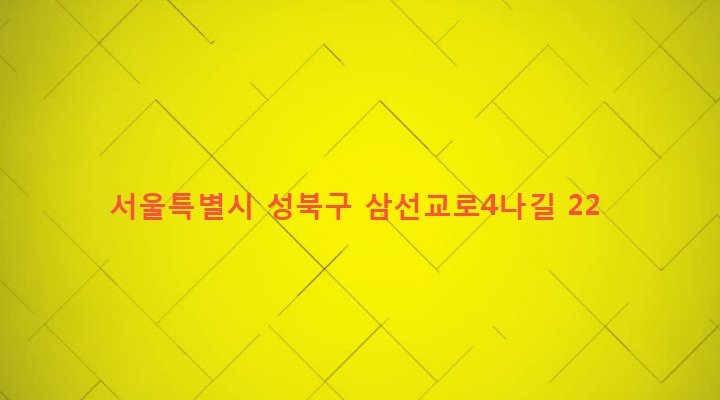 서울특별시 성북구 삼선동 290-18 