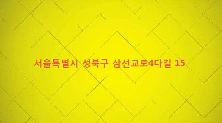 서울특별시 성북구 삼선동 294 