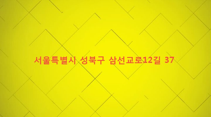 서울특별시 성북구 삼선동 171 