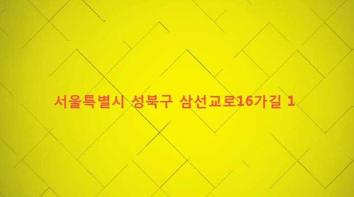 서울특별시 성북구 삼선동 200-1 