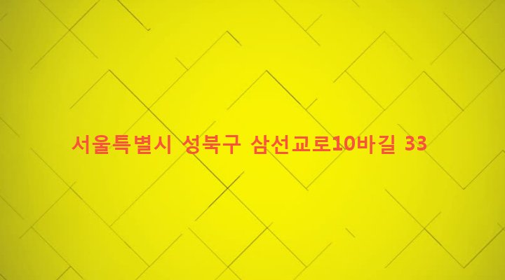 서울특별시 성북구 삼선동 284-2 
