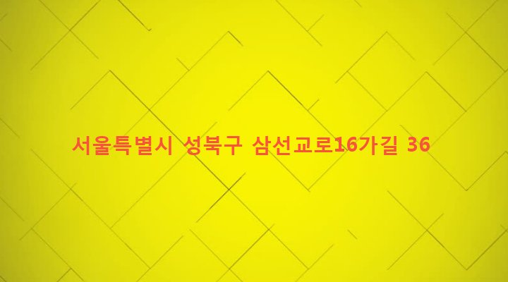 서울특별시 성북구 삼선동 393 
