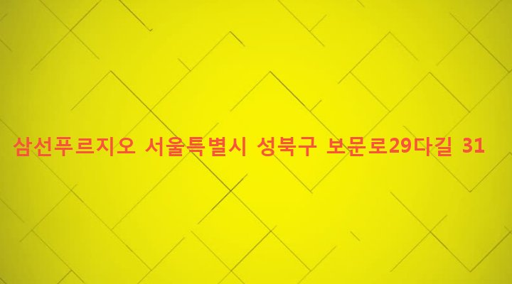 서울특별시 성북구 삼선동 425 삼선푸르지오