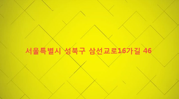 서울특별시 성북구 삼선동 397-1 
