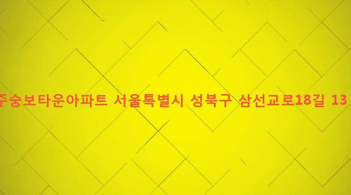 서울특별시 성북구 삼선동 6-4 주숭보타운아파트