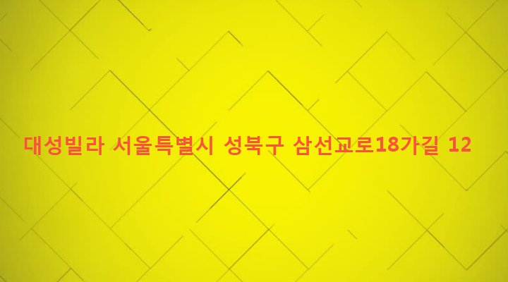 서울특별시 성북구 삼선동 27-26 대성빌라