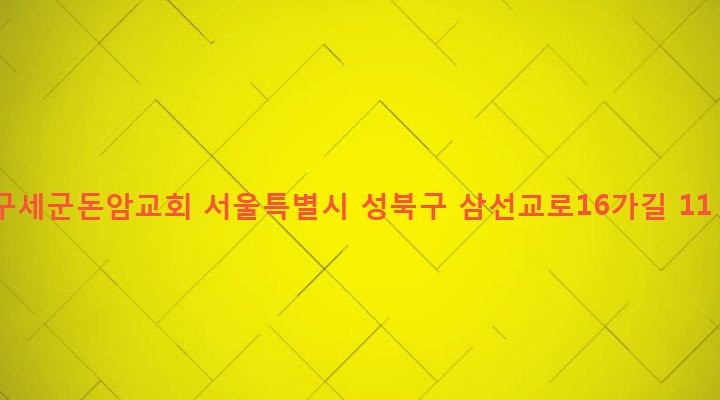 서울특별시 성북구 삼선동 90-23 구세군돈암교회