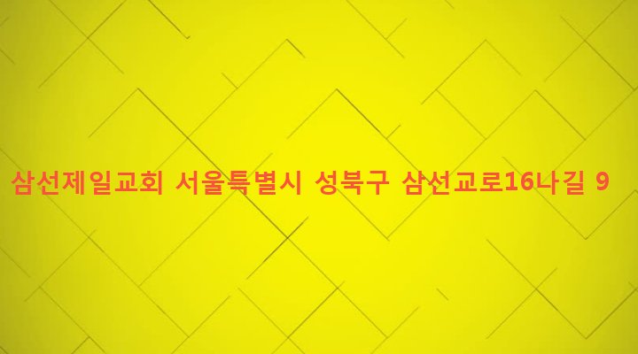 서울특별시 성북구 삼선동 90-8 삼선제일교회