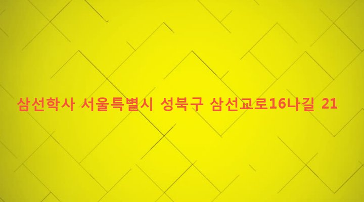 서울특별시 성북구 삼선동 104-7 삼선학사