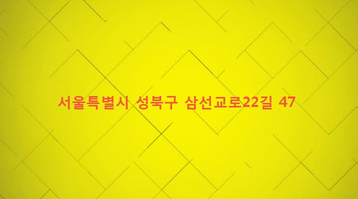 서울특별시 성북구 삼선동 109 