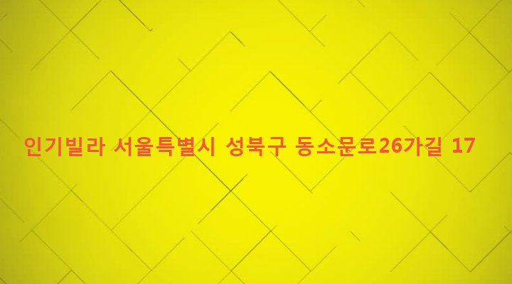 서울특별시 성북구 동선동 5 인기빌라