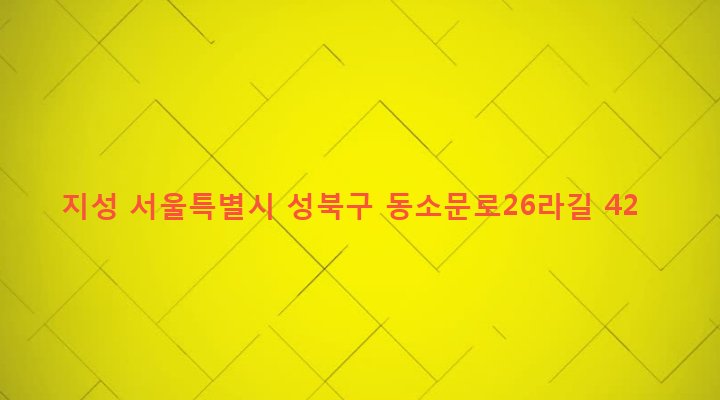 서울특별시 성북구 동선동 54 지성