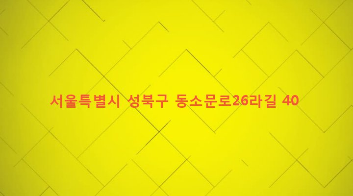 서울특별시 성북구 동선동 55 