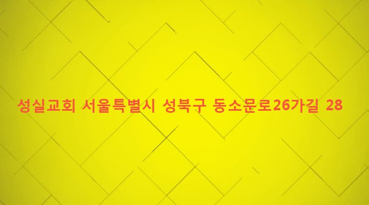 서울특별시 성북구 동선동 105 성실교회
