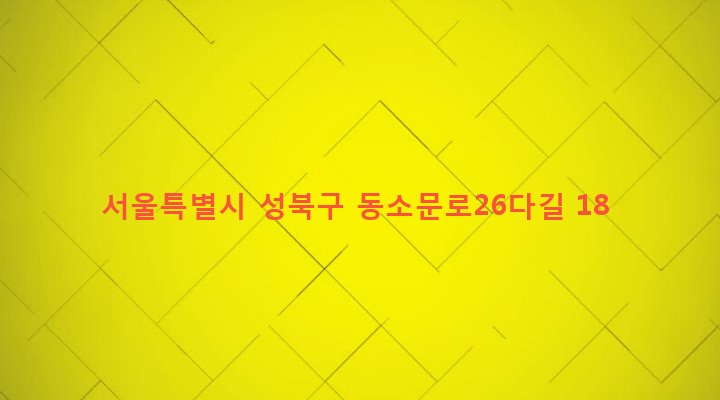 서울특별시 성북구 동선동 107 