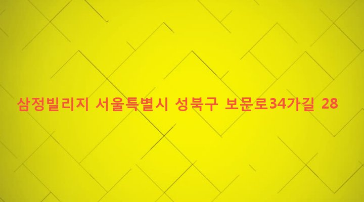 서울특별시 성북구 동선동 196 삼정빌리지