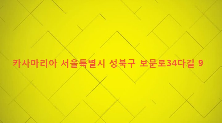 서울특별시 성북구 동선동 224 카사마리아
