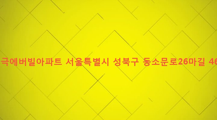 서울특별시 성북구 동선동 257 태극에버빌아파트