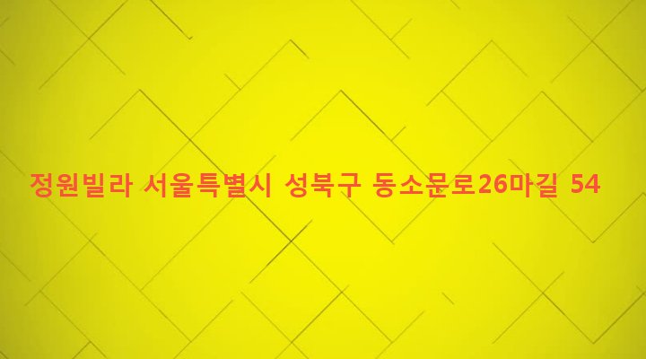 서울특별시 성북구 동선동 258 정원빌라