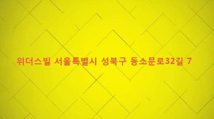 서울특별시 성북구 동선동 259-3 위더스빌