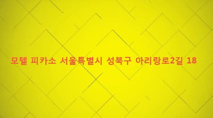 서울특별시 성북구 동선동 101 모텔 피카소