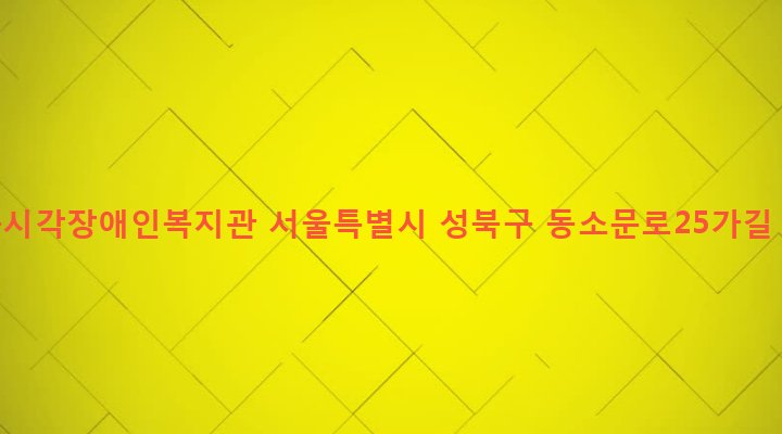 서울특별시 성북구 동선동 279-1 성북시각장애인복지관