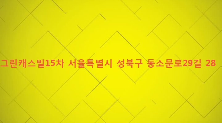 서울특별시 성북구 동선동 318-1 그린캐스빌15차