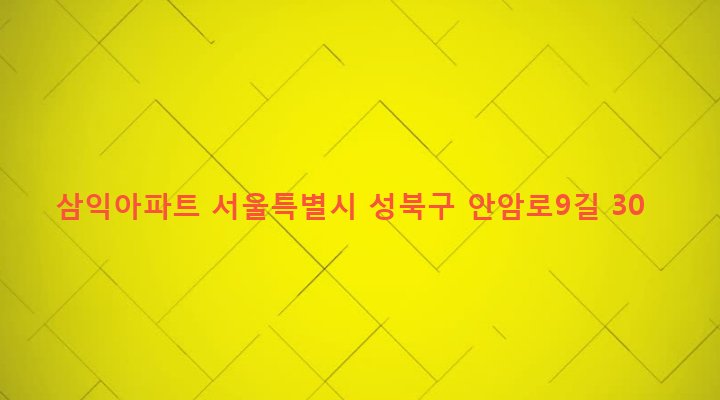 서울특별시 성북구 안암동 135 삼익아파트