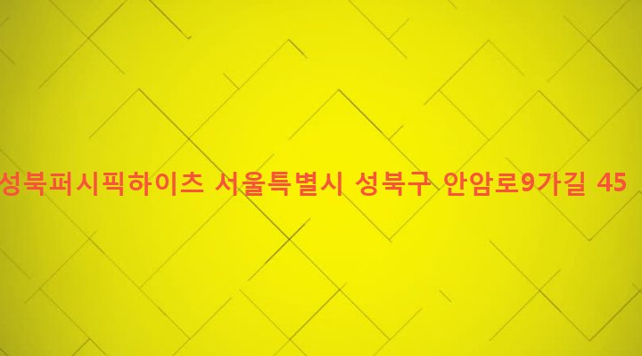 서울특별시 성북구 안암동 129-2 성북퍼시픽하이츠