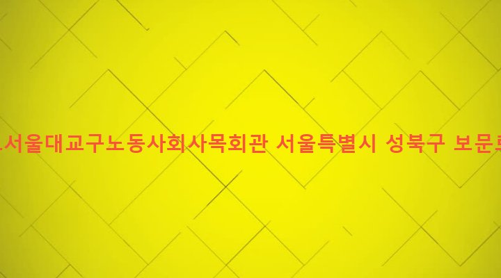 서울특별시 성북구 보문동 14 천주교서울대교구노동사회사목회관