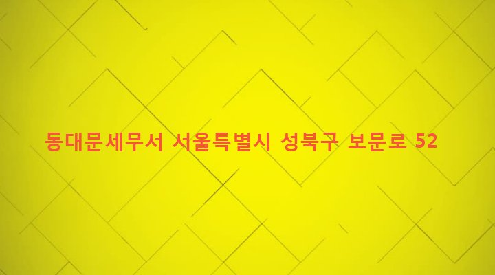 서울특별시 성북구 보문동 104 동대문세무서