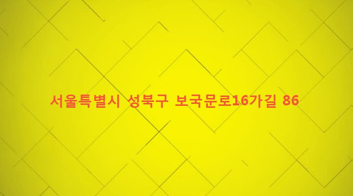 서울특별시 성북구 정릉제4동 266-382 