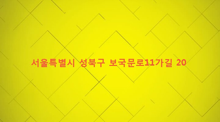 서울특별시 성북구 정릉제4동 397-8 