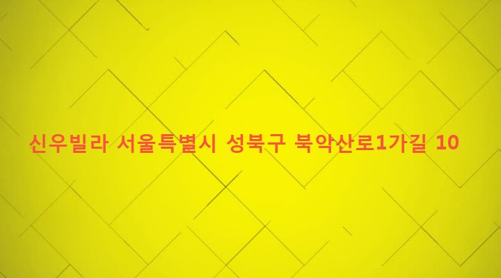 서울특별시 성북구 정릉제2동 508-43 신우빌라